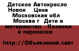 Детское Автокресло (Новое) › Цена ­ 2 300 - Московская обл., Москва г. Дети и материнство » Коляски и переноски   